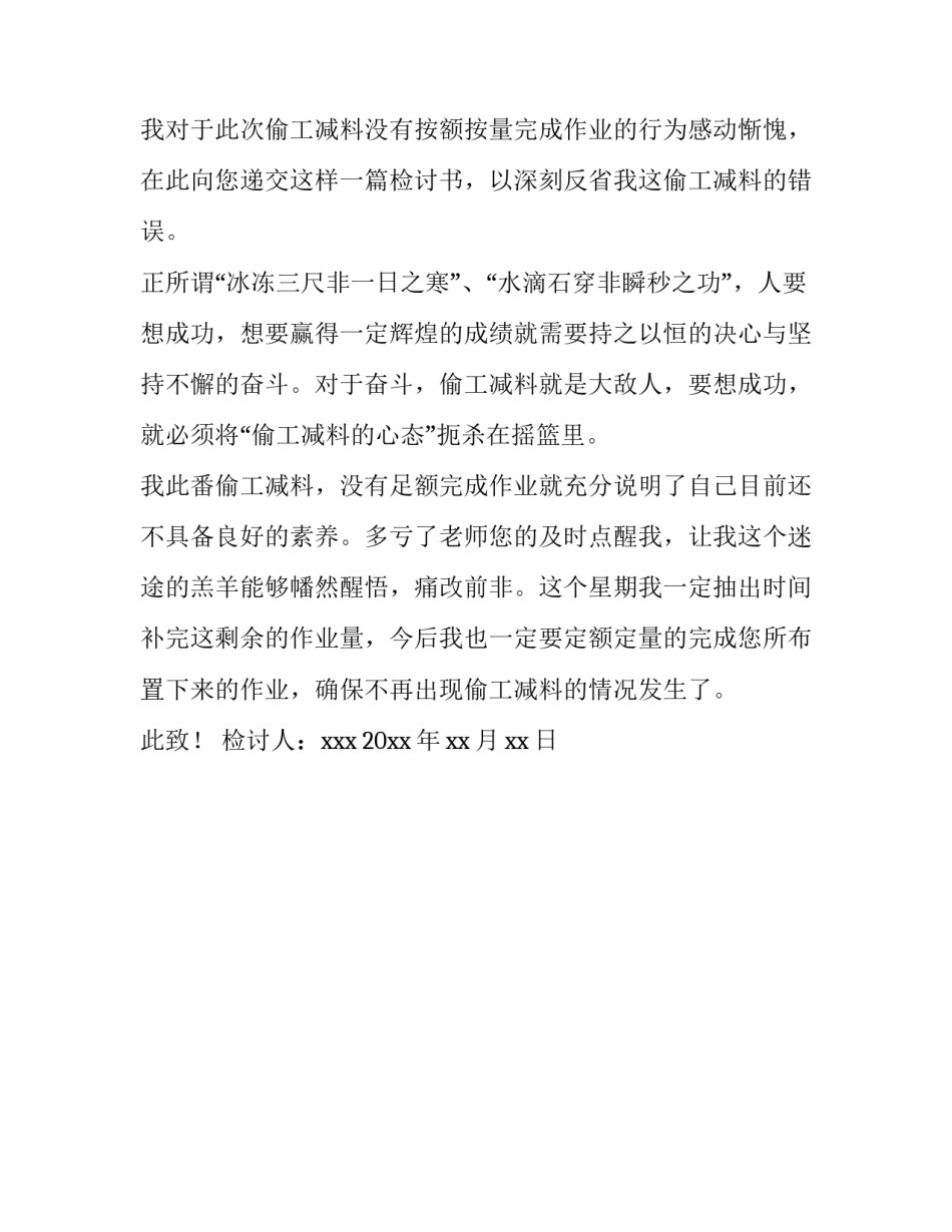 偷工减料检讨书范文_第3页
