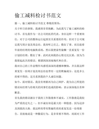 偷工减料检讨书范文