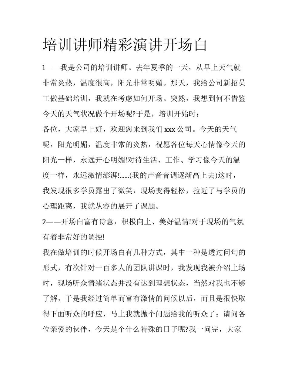 培训讲师精彩演讲开场白_第1页