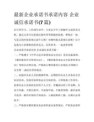 最新企业承诺书承诺内容 企业诚信承诺书(7篇)