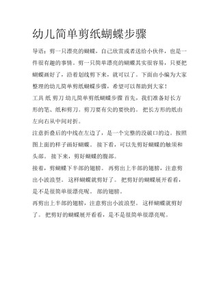 幼儿简单剪纸蝴蝶步骤
