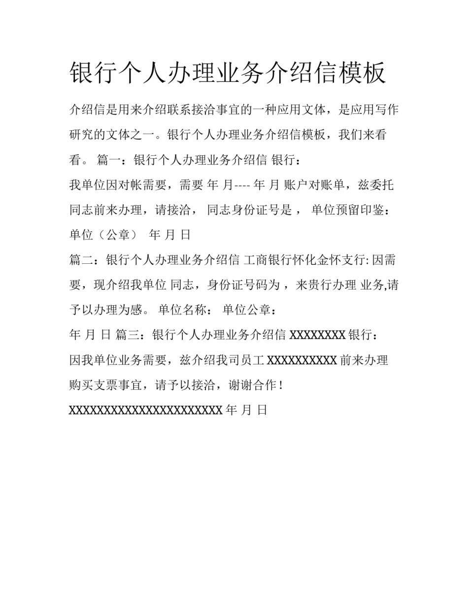 银行个人办理业务介绍信模板_第1页