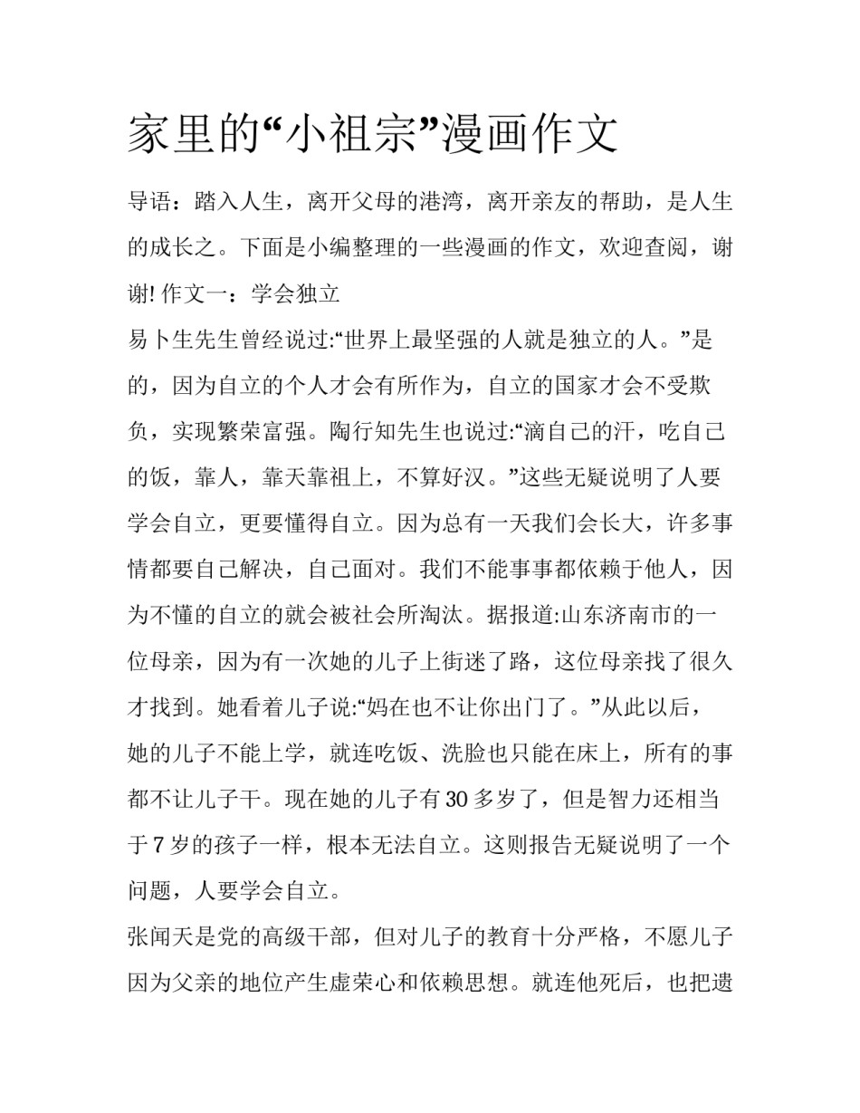 家里的“小祖宗”漫画作文_第1页