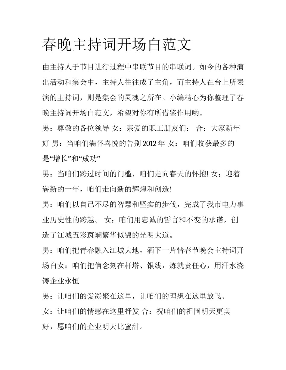 春晚主持词开场白范文_第1页