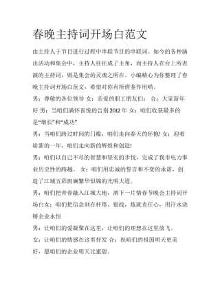 春晚主持词开场白范文
