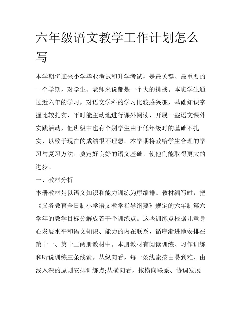 六年级语文教学工作计划怎么写_第1页