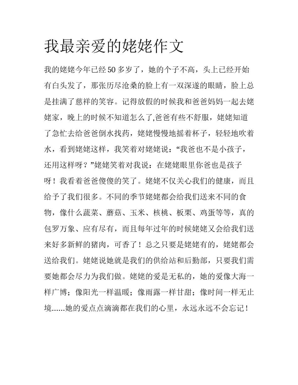 我最亲爱的姥姥作文_第1页