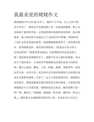 我最亲爱的姥姥作文