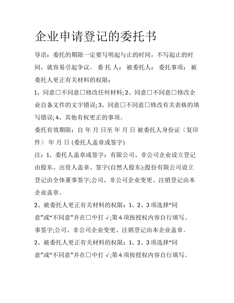 企业申请登记的委托书_第1页