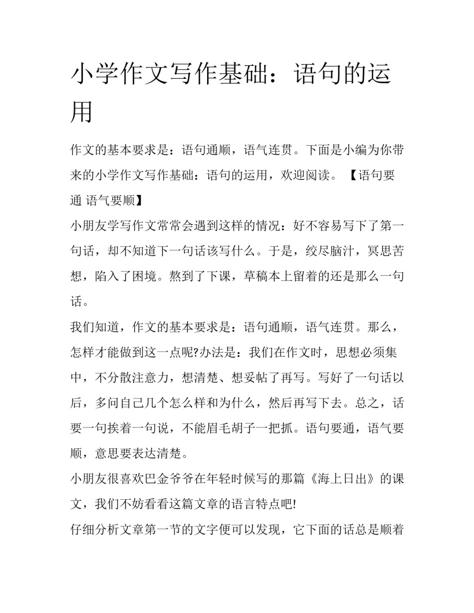 小学作文写作基础：语句的运用_第1页