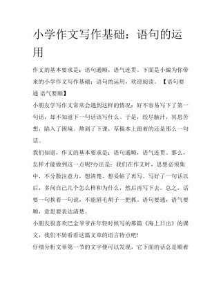 小学作文写作基础：语句的运用