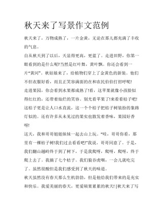 秋天来了写景作文范例