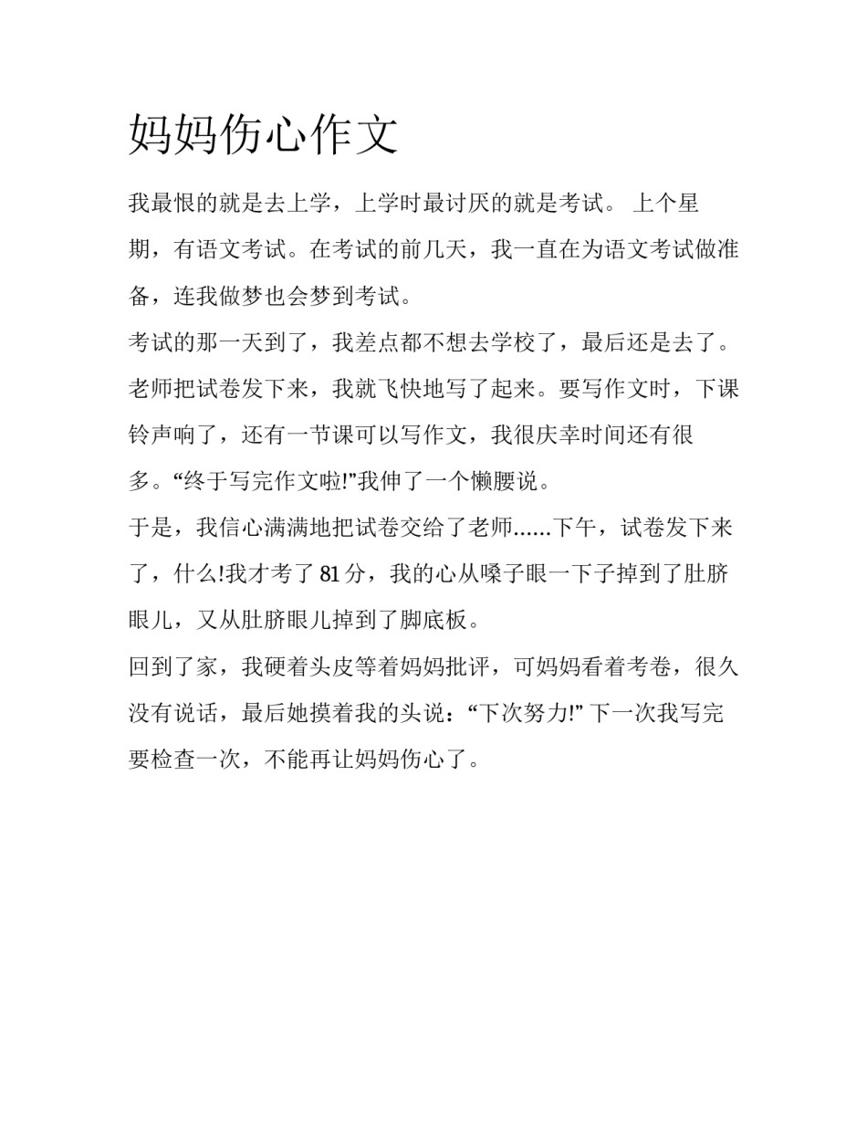妈妈伤心作文_第1页
