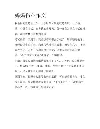 妈妈伤心作文