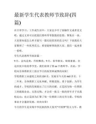 最新学生代表教师节致辞(四篇)