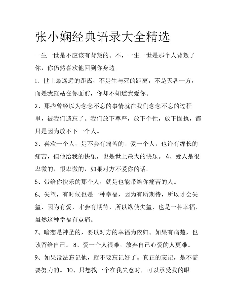 张小娴经典语录大全精选_第1页
