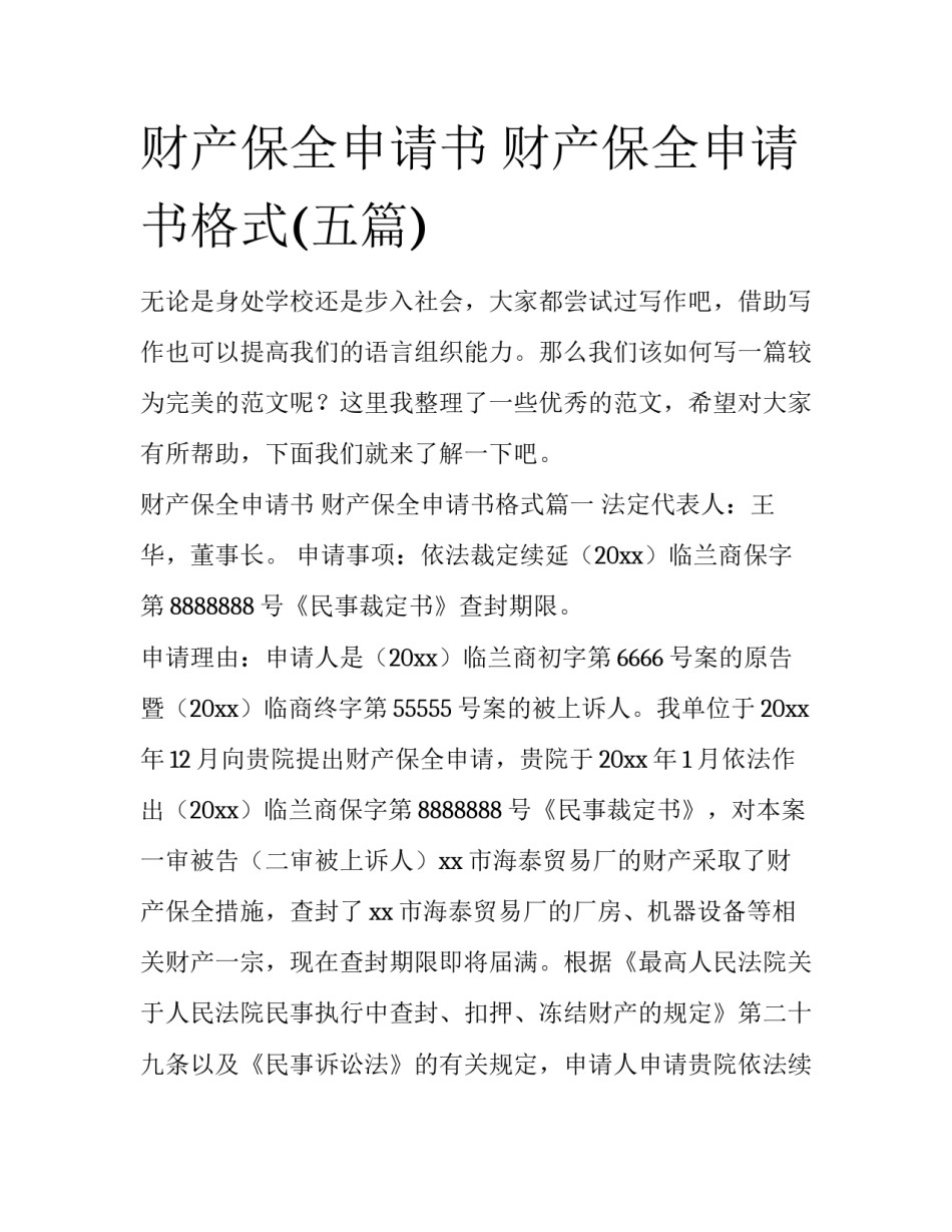 财产保全申请书 财产保全申请书格式(五篇)_第1页
