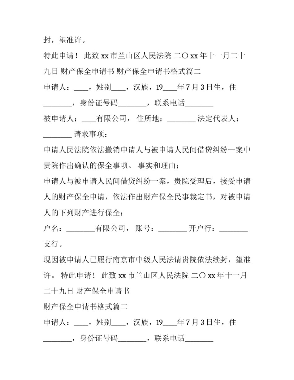 财产保全申请书 财产保全申请书格式(五篇)_第2页
