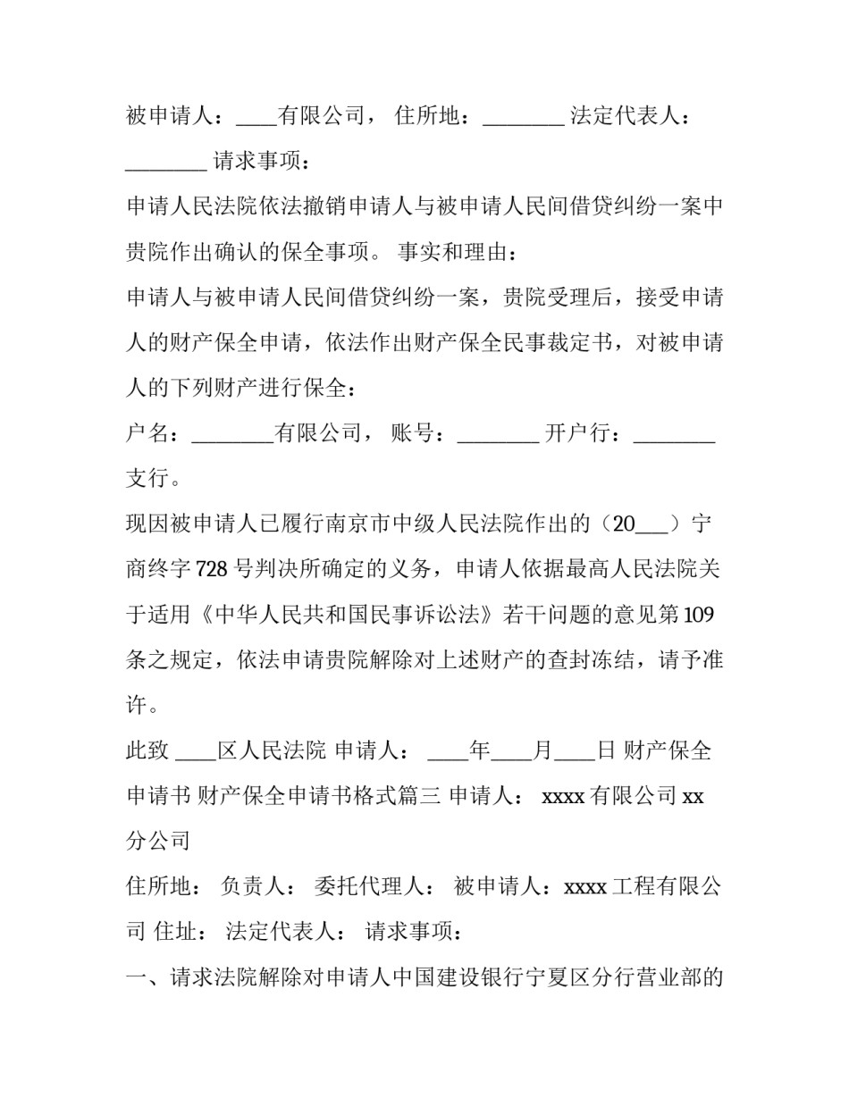 财产保全申请书 财产保全申请书格式(五篇)_第3页