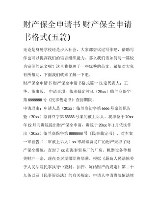 财产保全申请书 财产保全申请书格式(五篇)
