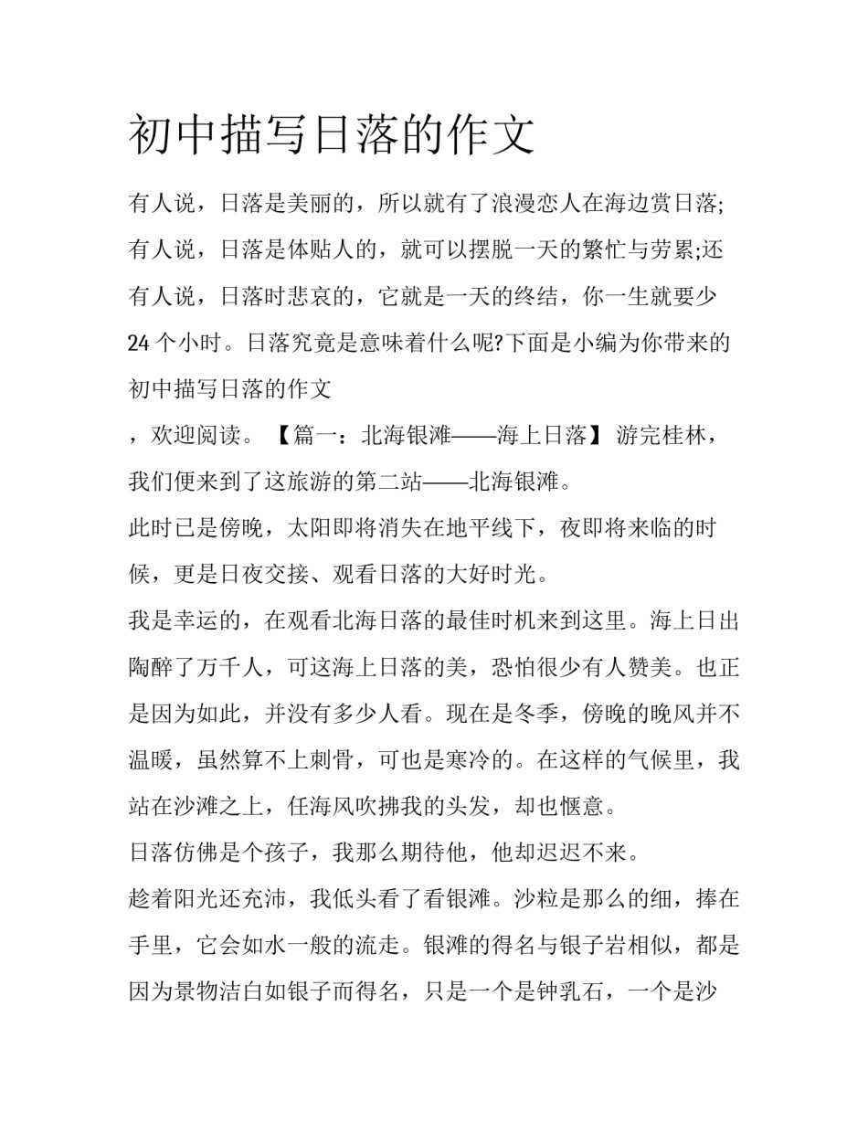 初中描写日落的作文_第1页