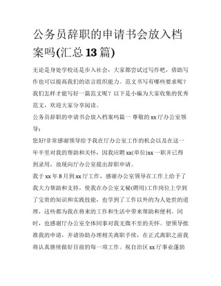 公务员辞职的申请书会放入档案吗(汇总13篇)