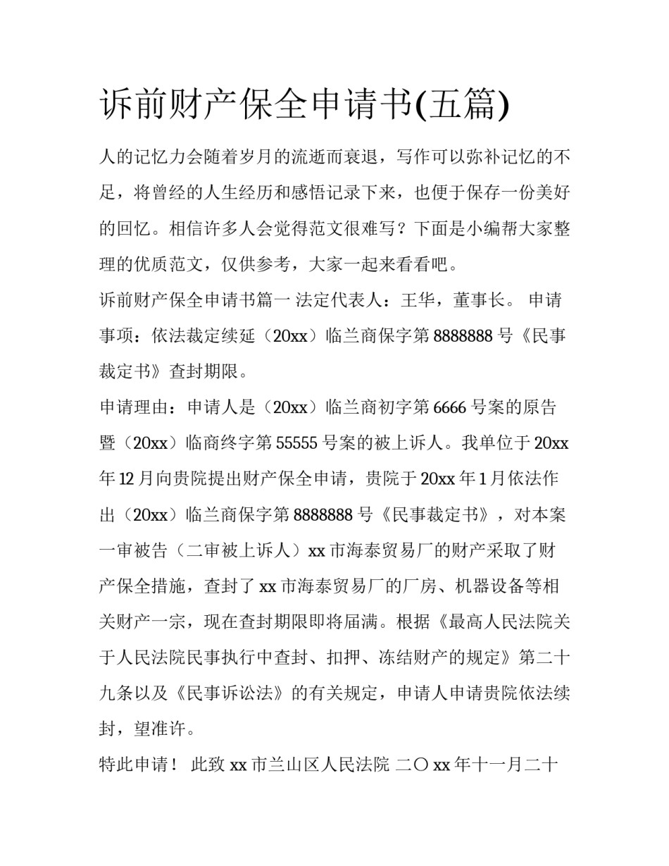 诉前财产保全申请书(五篇)_第1页