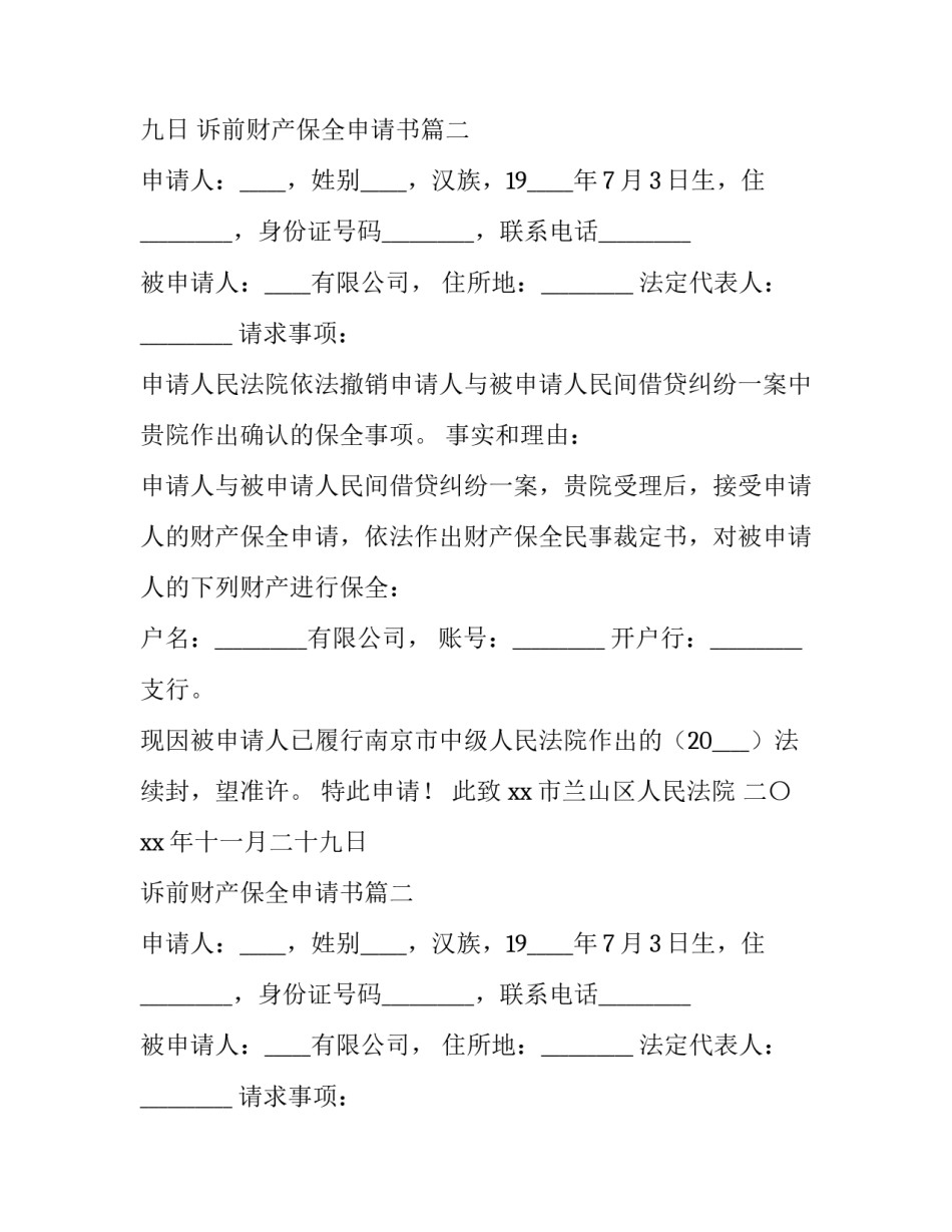 诉前财产保全申请书(五篇)_第2页