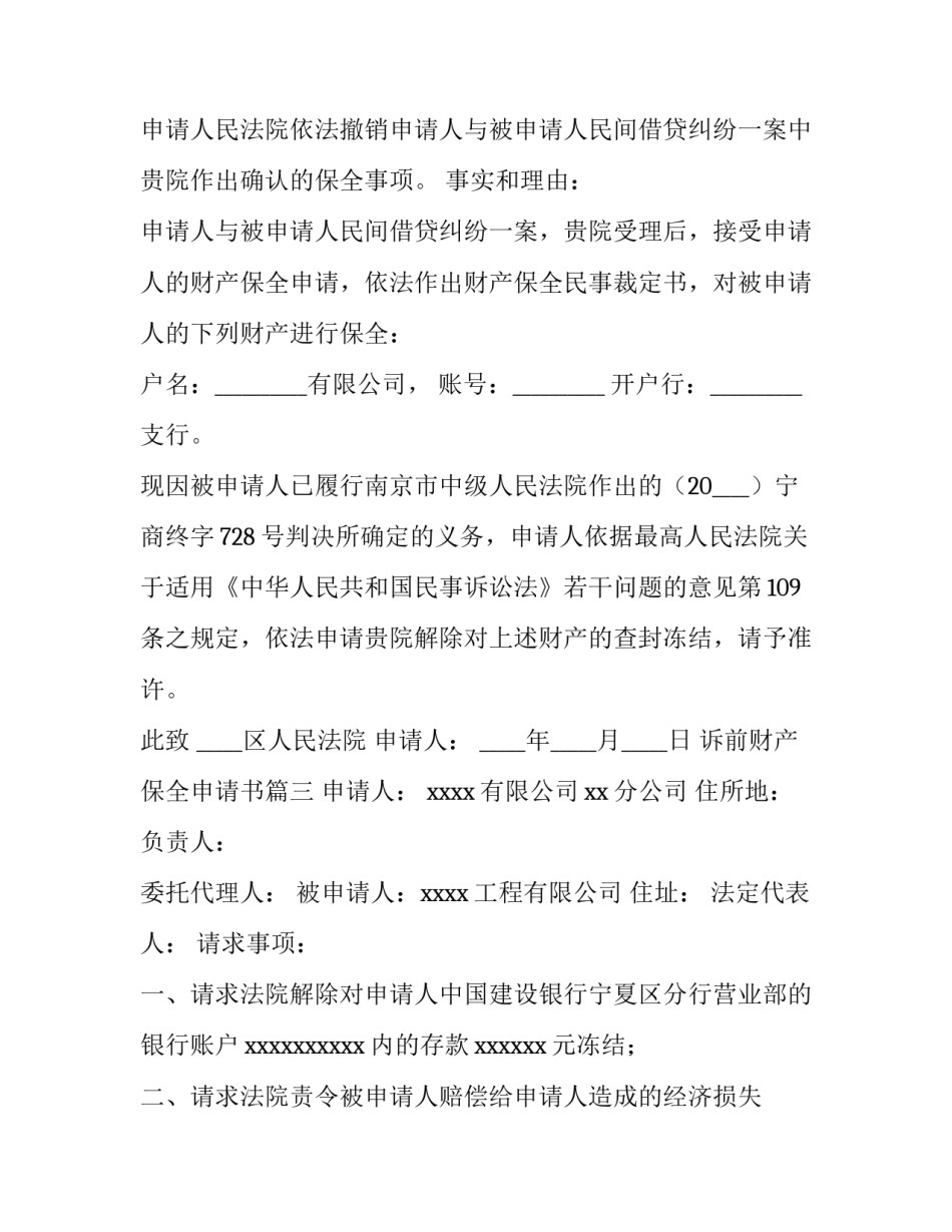 诉前财产保全申请书(五篇)_第3页
