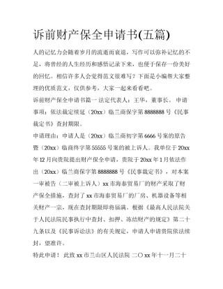诉前财产保全申请书(五篇)
