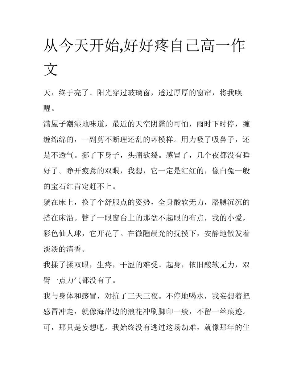 从今天开始,好好疼自己高一作文_第1页