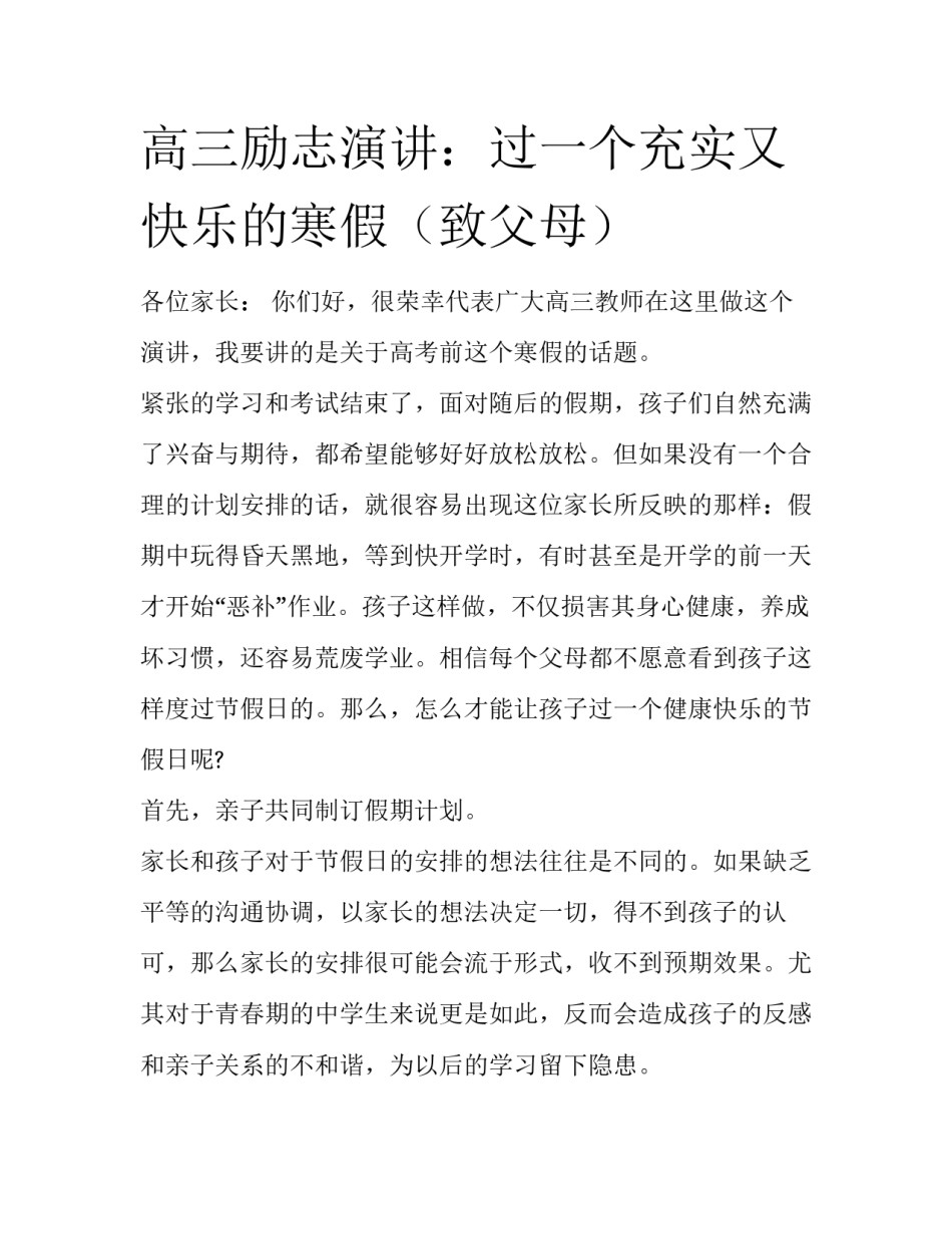 高三励志演讲：过一个充实又快乐的寒假（致父母）_第1页