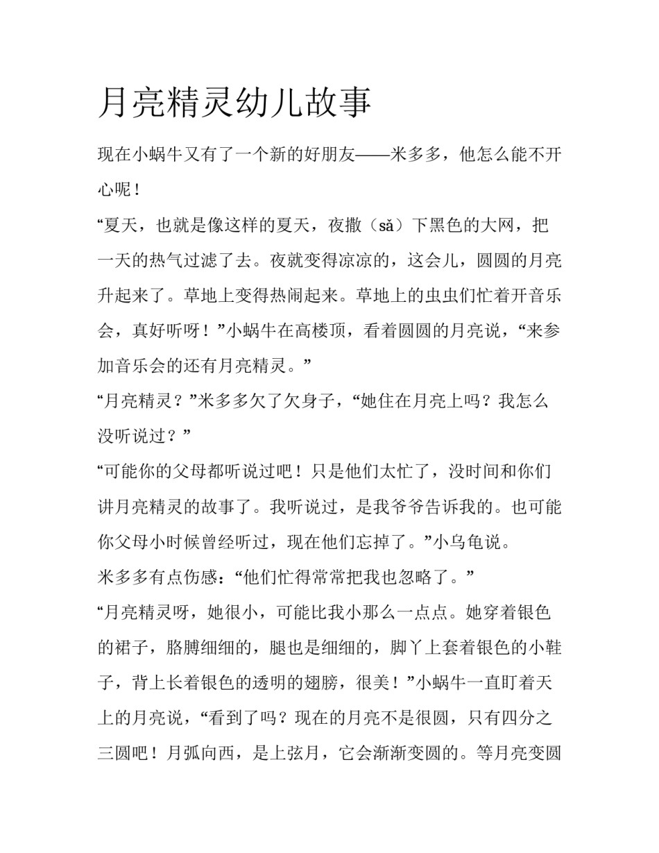 月亮精灵幼儿故事_第1页