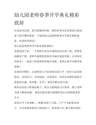 幼儿园老师春季开学典礼精彩致辞