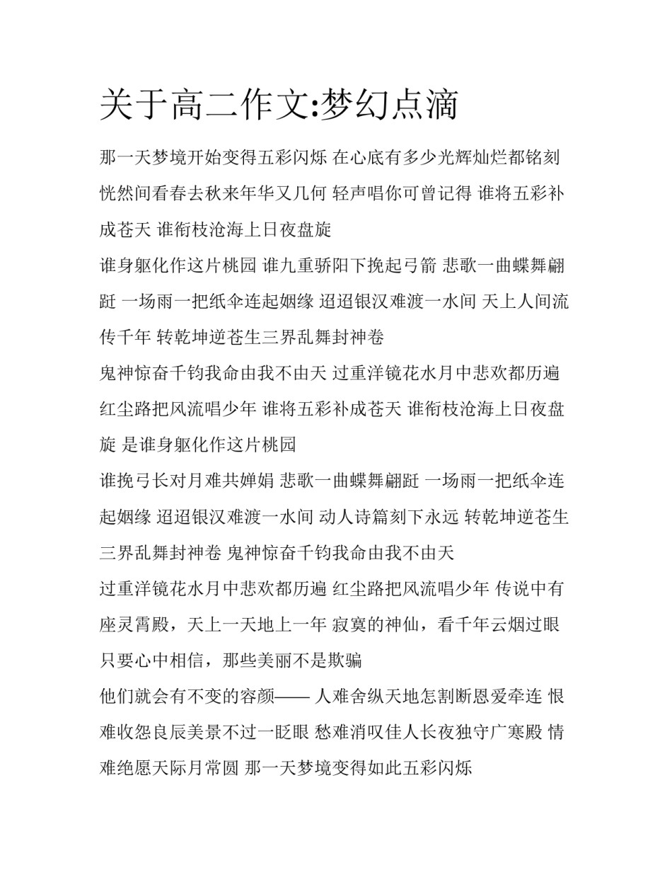 关于高二作文:梦幻点滴_第1页