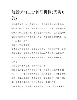 最新课前三分钟演讲稿(优质8篇)