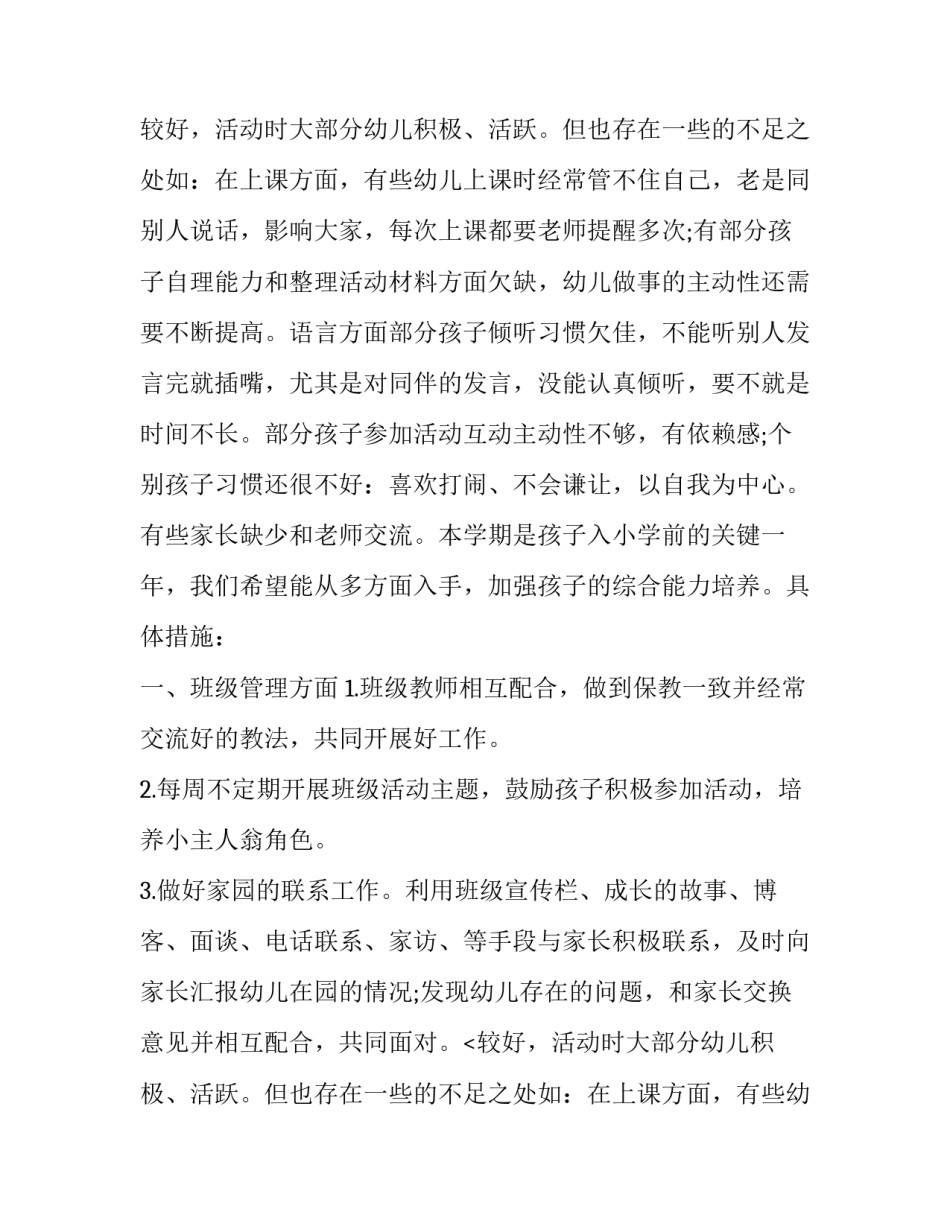 大班上学期班主任工作计划范文_第2页