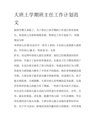 大班上学期班主任工作计划范文