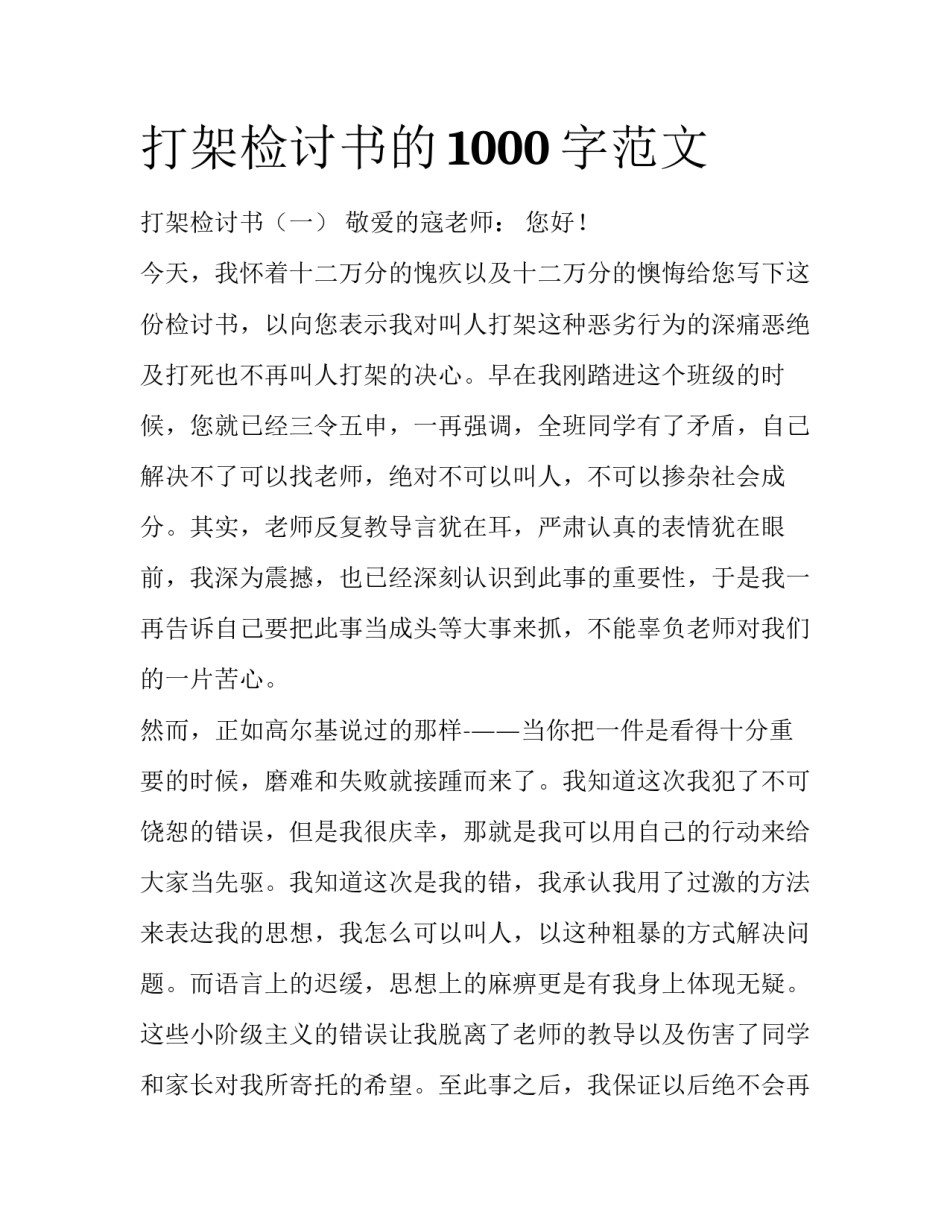 打架检讨书的1000字范文_第1页
