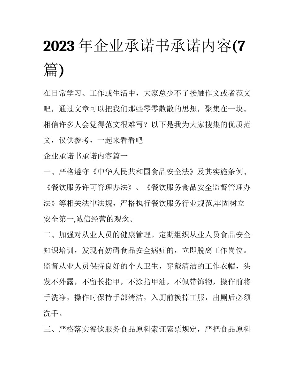 2023年企业承诺书承诺内容(7篇)_第1页