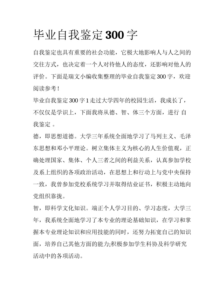 毕业自我鉴定300字_第1页