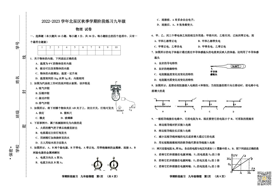 北辰区2022-2023学年九年级上学期期中物理试题（含答案）.pdf_第1页