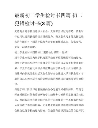 最新初二学生检讨书四篇 初二犯错检讨书(3篇)