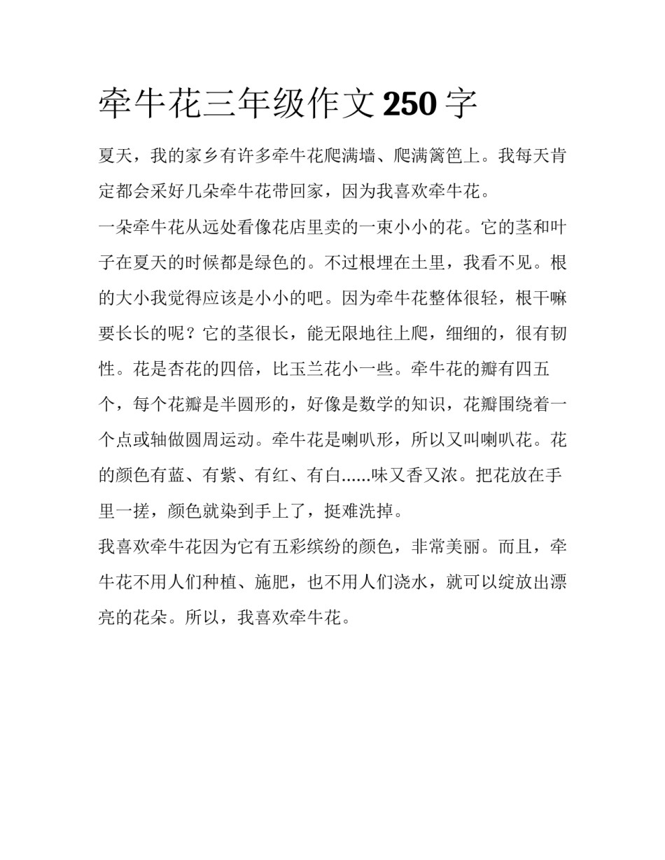 牵牛花三年级作文250字_第1页