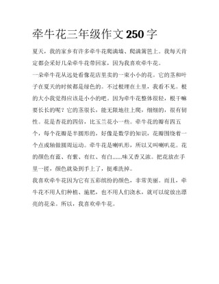 牵牛花三年级作文250字