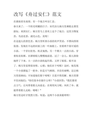 改写《舟过安仁》范文