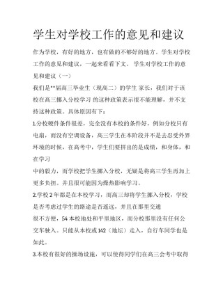 学生对学校工作的意见和建议