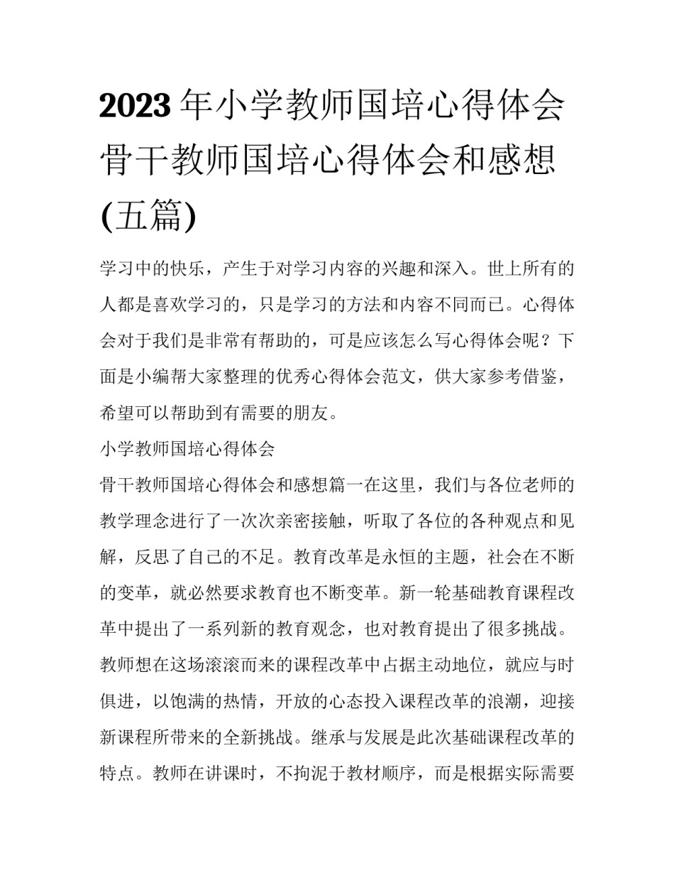 2023年小学教师国培心得体会 骨干教师国培心得体会和感想(五篇)_第1页