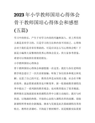 2023年小学教师国培心得体会 骨干教师国培心得体会和感想(五篇)