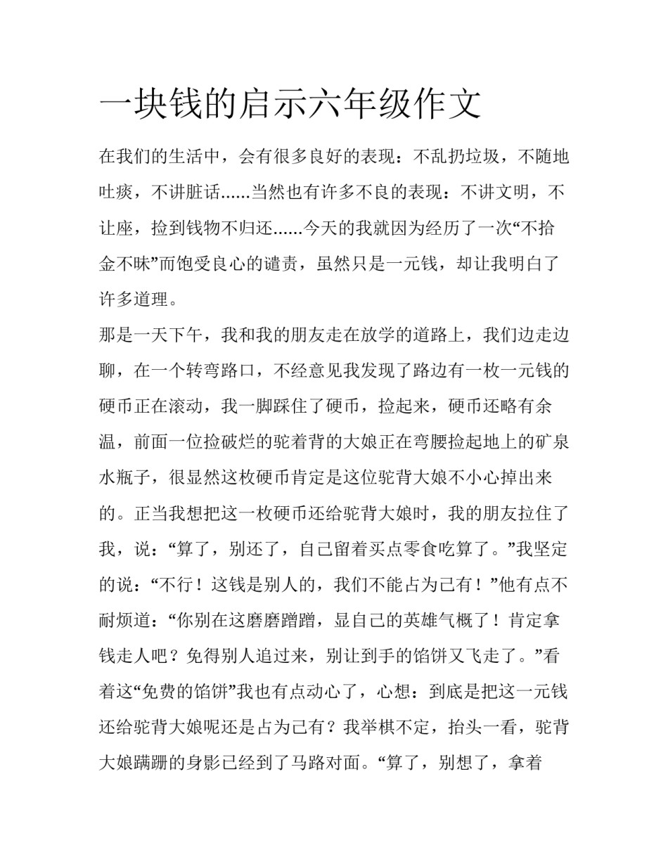 一块钱的启示六年级作文_第1页